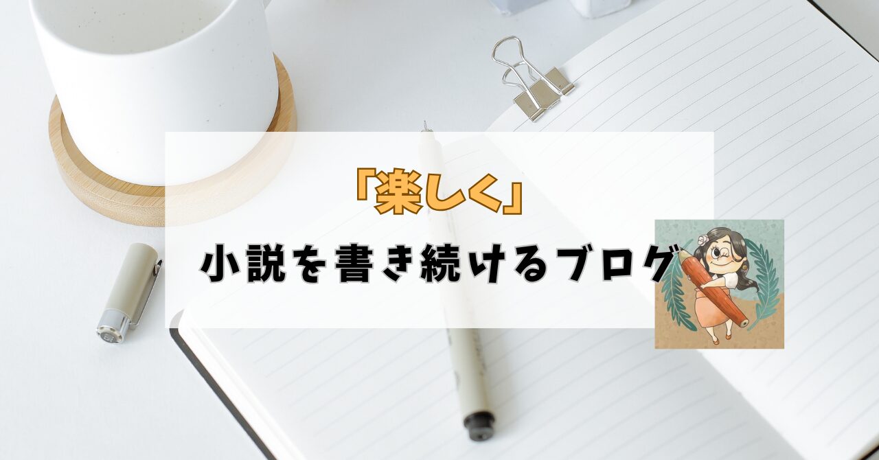 小説サポーターなぎのブログ